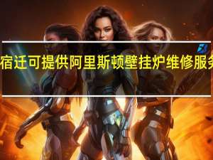 江苏宿迁可提供阿里斯顿壁挂炉维修服务地址在哪