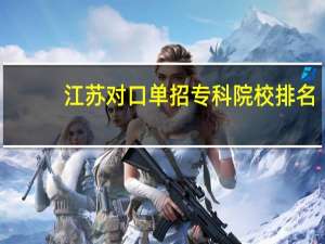 江苏对口单招专科院校排名