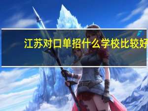 江苏对口单招什么学校比较好