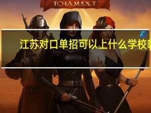 江苏对口单招可以上什么学校啊