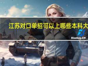 江苏对口单招可以上哪些本科大学
