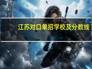 江苏对口单招学校及分数线