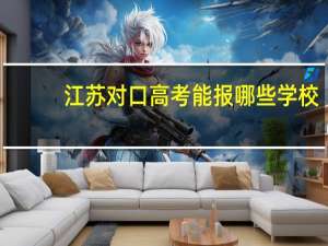 江苏对口高考能报哪些学校