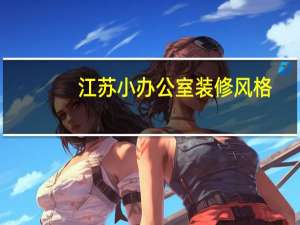 江苏小办公室装修风格