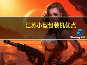 江苏小型包装机优点