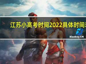 江苏小高考时间2022具体时间表（江苏小高考时间）