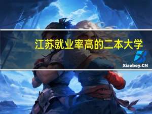 江苏就业率高的二本大学