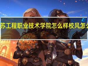 江苏工程职业技术学院怎么样 校风怎么样知乎