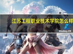 江苏工程职业技术学院怎么样