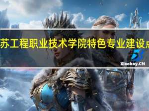 江苏工程职业技术学院特色专业建设点有哪些