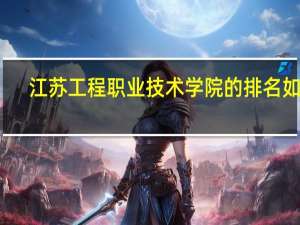 江苏工程职业技术学院的排名如何
