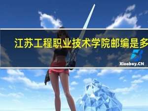 江苏工程职业技术学院邮编是多少