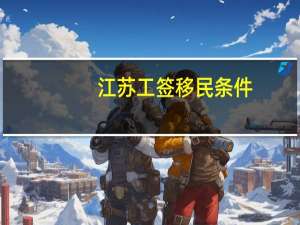 江苏工签移民条件