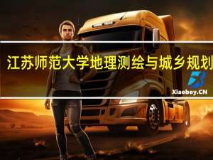 江苏师范大学地理测绘与城乡规划学院