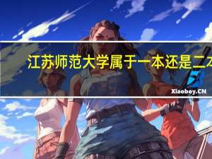江苏师范大学属于一本还是二本