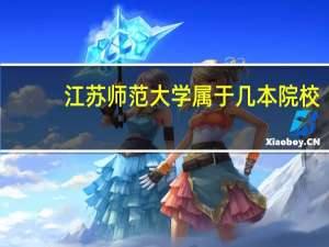 江苏师范大学属于几本院校