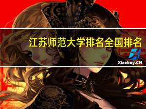 江苏师范大学排名全国排名