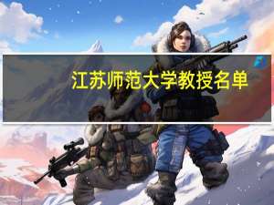 江苏师范大学教授名单