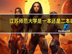 江苏师范大学是一本还是二本呢