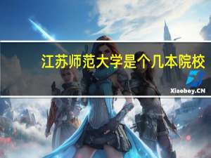 江苏师范大学是个几本院校