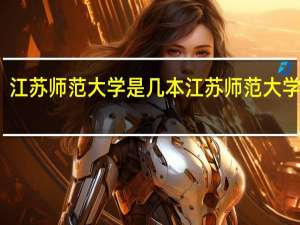 江苏师范大学是几本 江苏师范大学几本