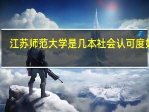 江苏师范大学是几本社会认可度如何