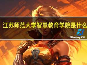 江苏师范大学智慧教育学院是什么意思