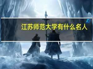 江苏师范大学有什么名人