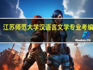 江苏师范大学汉语言文学专业考编要求