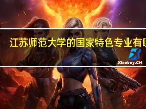 江苏师范大学的国家特色专业有哪些