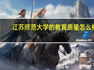 江苏师范大学的教育质量怎么样