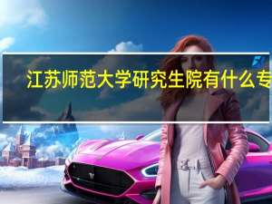 江苏师范大学研究生院有什么专业