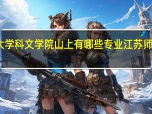 江苏师范大学科文学院山上有哪些专业 江苏师范大学科文学院