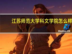 江苏师范大学科文学院怎么样