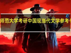 江苏师范大学考研中国现当代文学参考书目有哪些