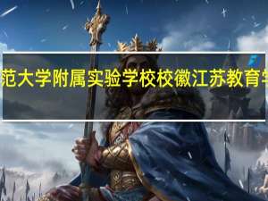 江苏师范大学附属实验学校校徽 江苏教育学院附属小学