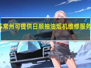 江苏常州可提供日顺抽油烟机维修服务地址在哪