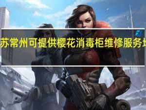 江苏常州可提供樱花消毒柜维修服务地址在哪