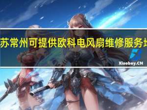 江苏常州可提供欧科电风扇维修服务地址在哪