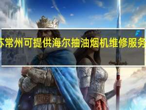 江苏常州可提供海尔抽油烟机维修服务地址在哪