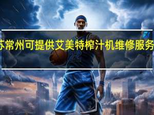 江苏常州可提供艾美特榨汁机维修服务地址在哪