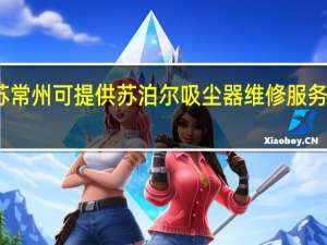 江苏常州可提供苏泊尔吸尘器维修服务地址在哪