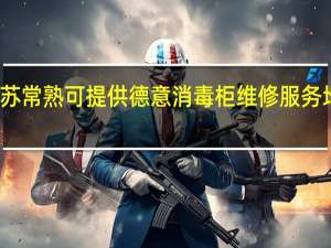 江苏常熟可提供德意消毒柜维修服务地址在哪