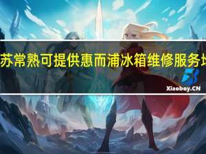 江苏常熟可提供惠而浦冰箱维修服务地址在哪