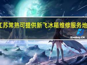 江苏常熟可提供新飞冰箱维修服务地址在哪