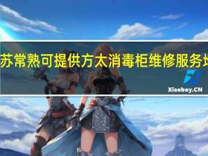 江苏常熟可提供方太消毒柜维修服务地址在哪
