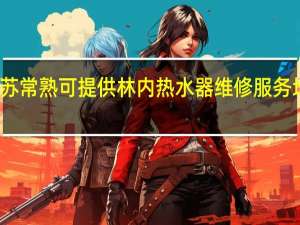江苏常熟可提供林内热水器维修服务地址在哪