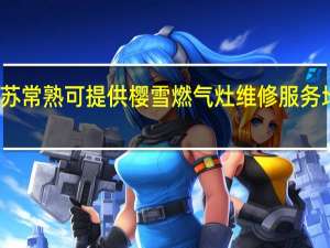 江苏常熟可提供樱雪燃气灶维修服务地址在哪