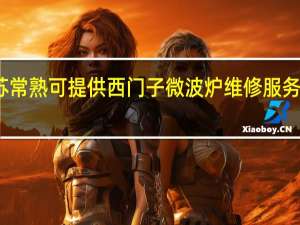 江苏常熟可提供西门子微波炉维修服务地址在哪