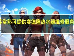 江苏常熟可提供赛德隆热水器维修服务地址在哪